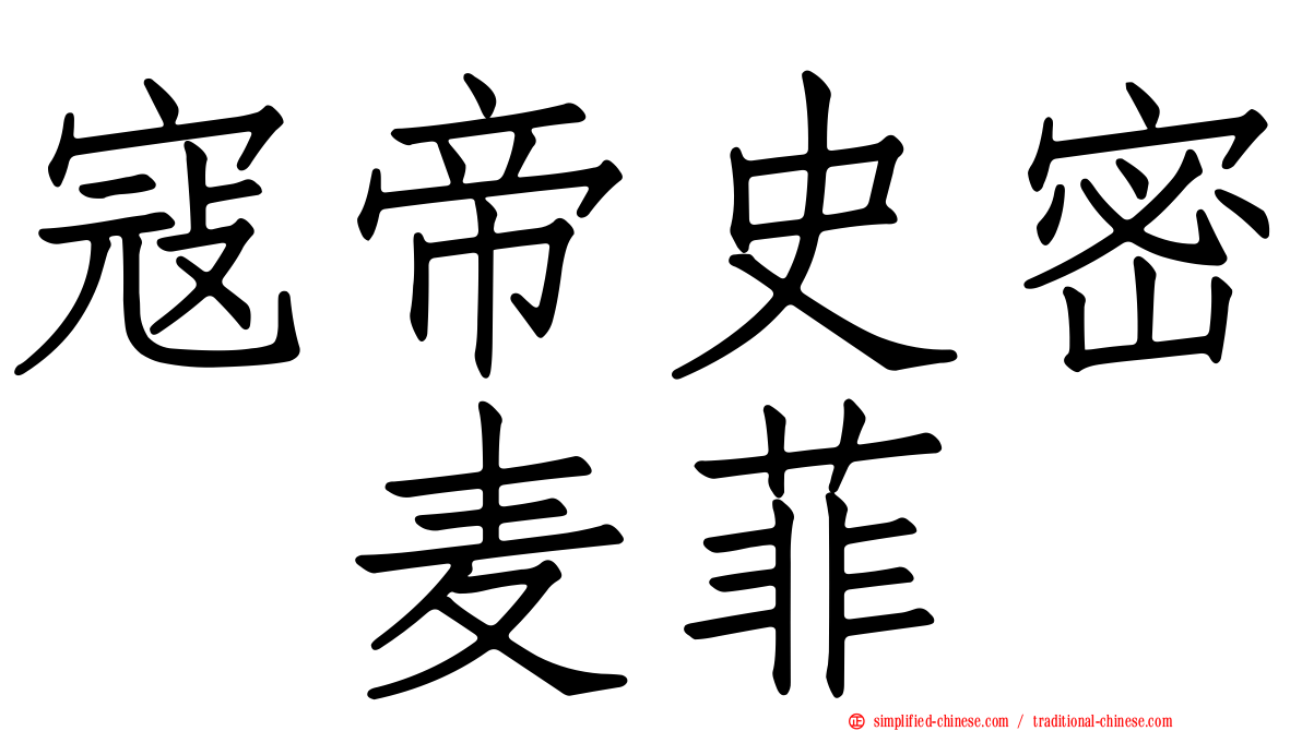 寇帝史密　麦菲